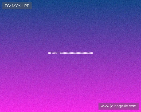 注册PGSOFT游戏真人版会员享受专属福利和优先体验新游戏的完整步骤介绍