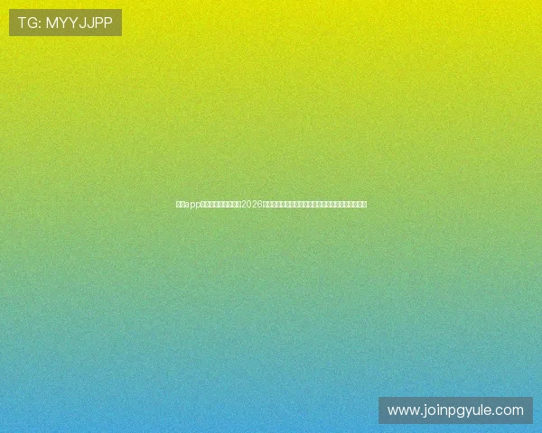 乐鱼app下载地址官方入口，2026世界杯足球赛实时直播、赛程安排与精彩回放全覆盖